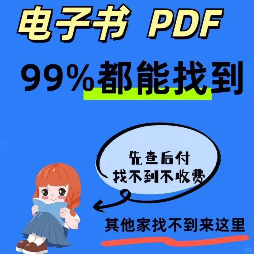 找到啦！99%都能找到的电子书