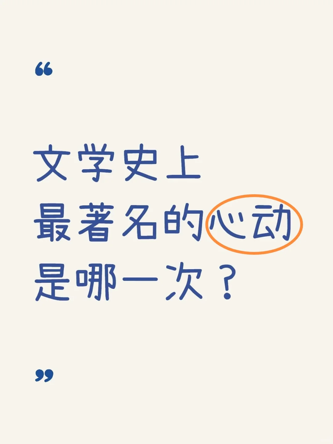 文学史上最著名的心动是哪一次？