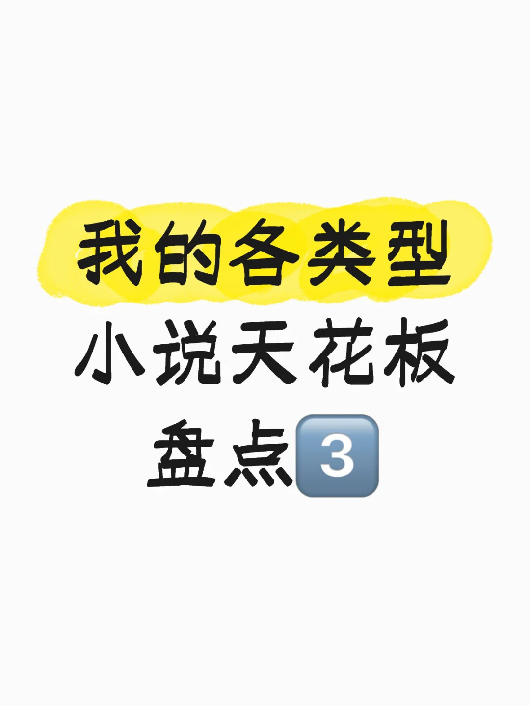 各类型小说天花板盘点3️⃣｜不同标签的top文