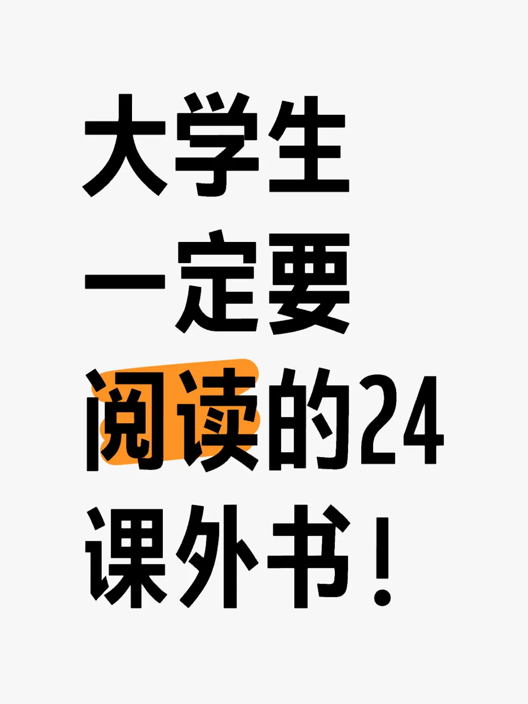 大学生必读的24本课外书！