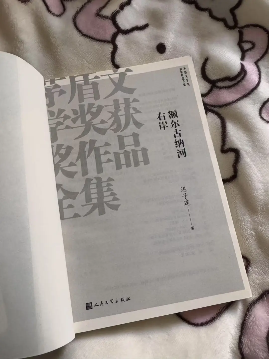 当之无愧的茅盾文学奖作品，额尔古纳河右岸