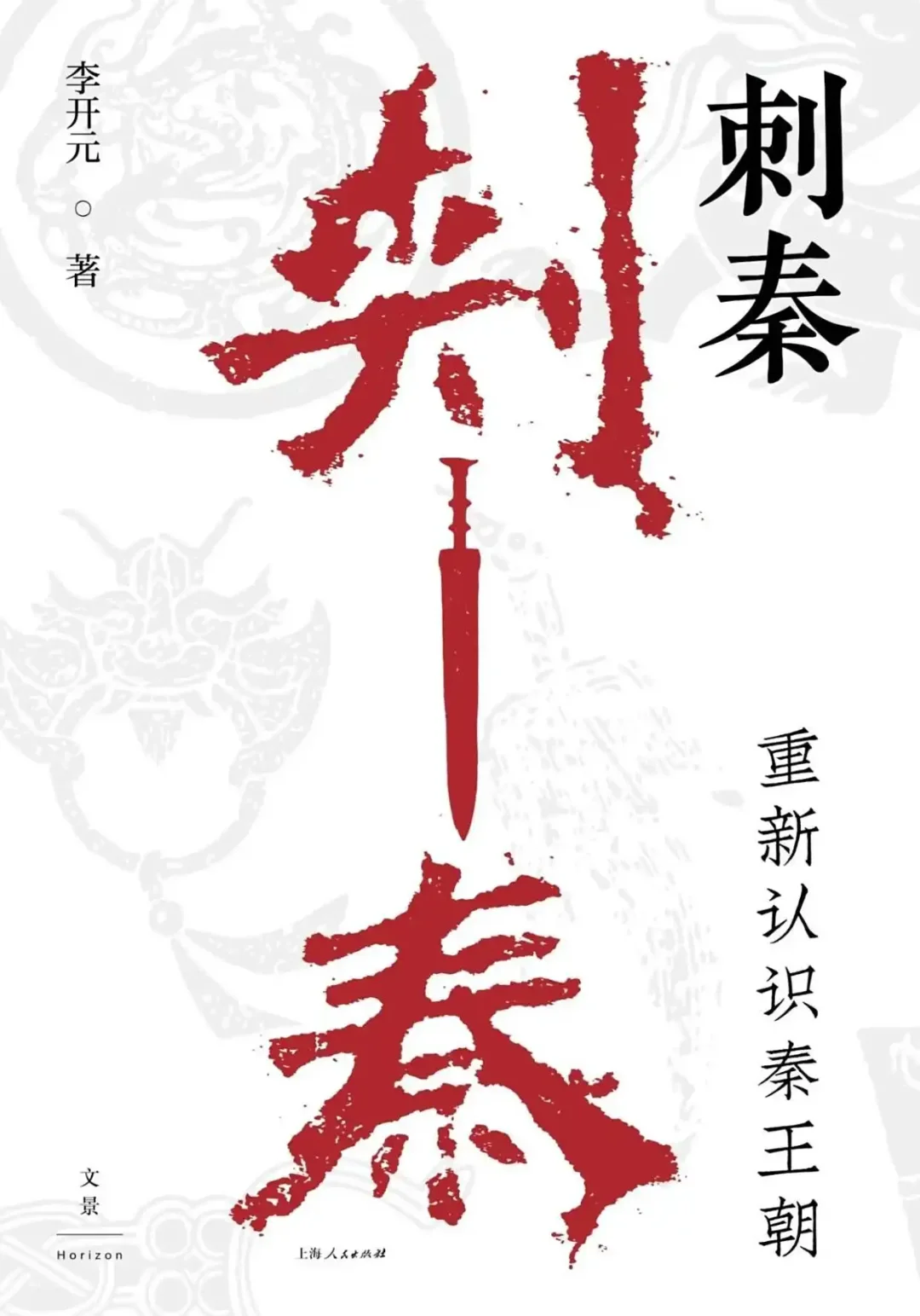 刺秦：重新认识秦王朝-PDF电子书下载