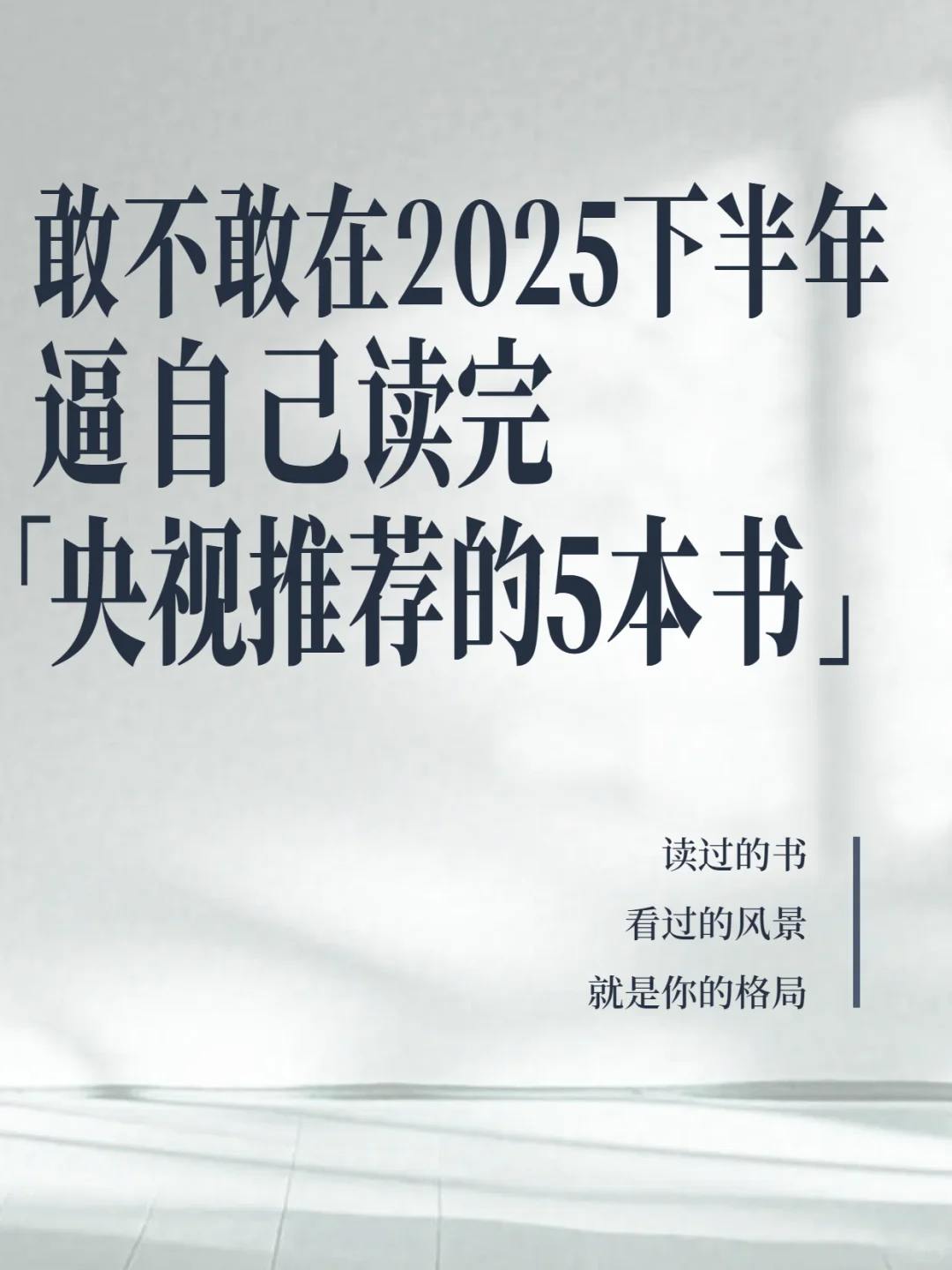 2025央视力荐！这5本读完脱胎换骨