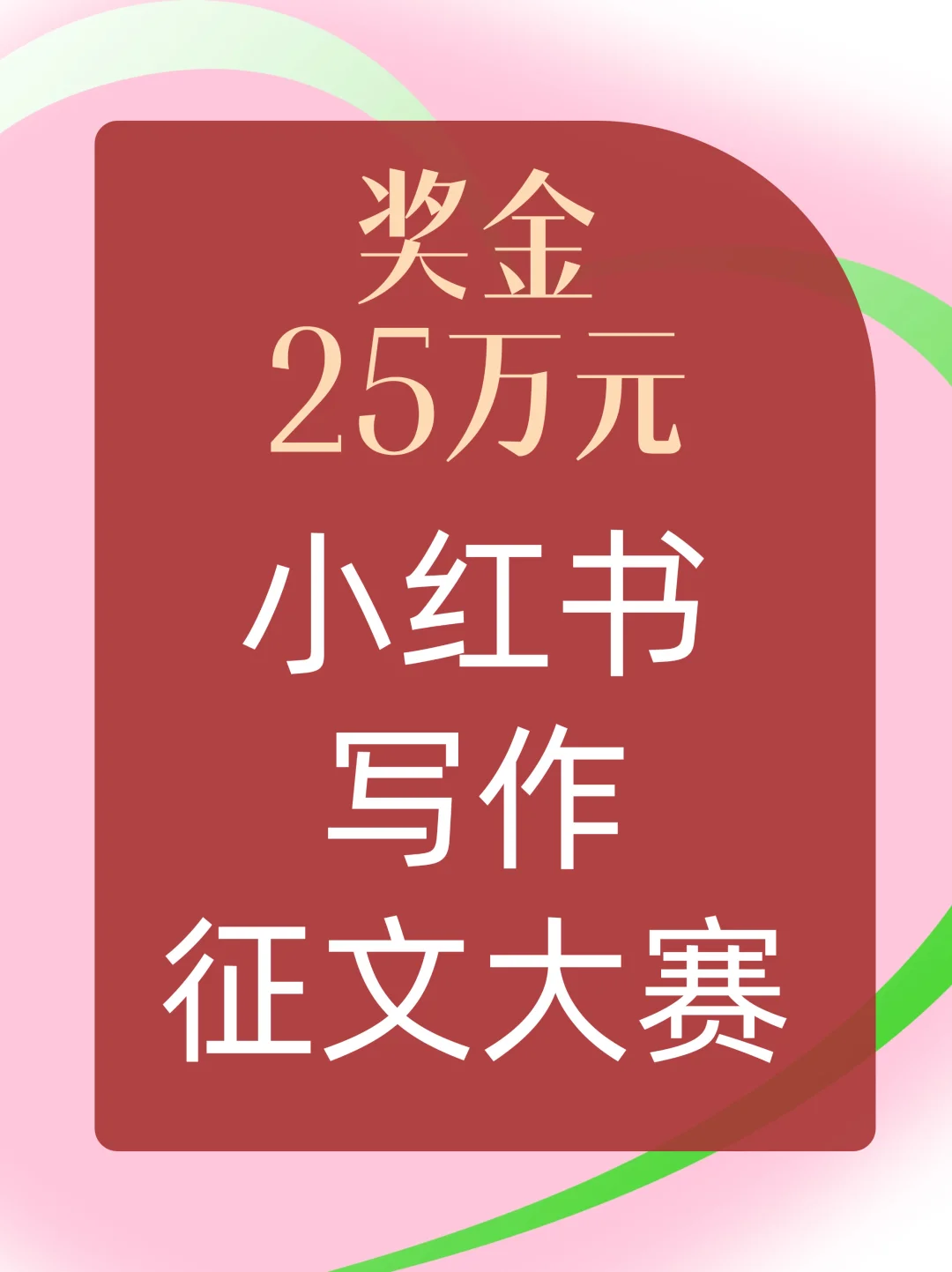 奖金25万元🔥小红书第二届身边写作征文大赛