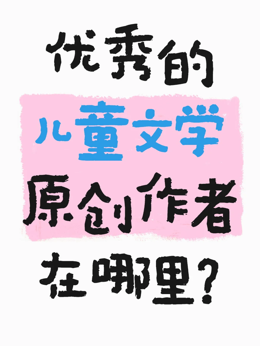 儿童文学原创作者可以滴滴我吗📢