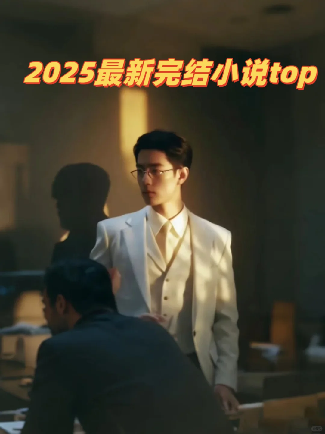 2025最新完结小说top1，现言天花板！！！