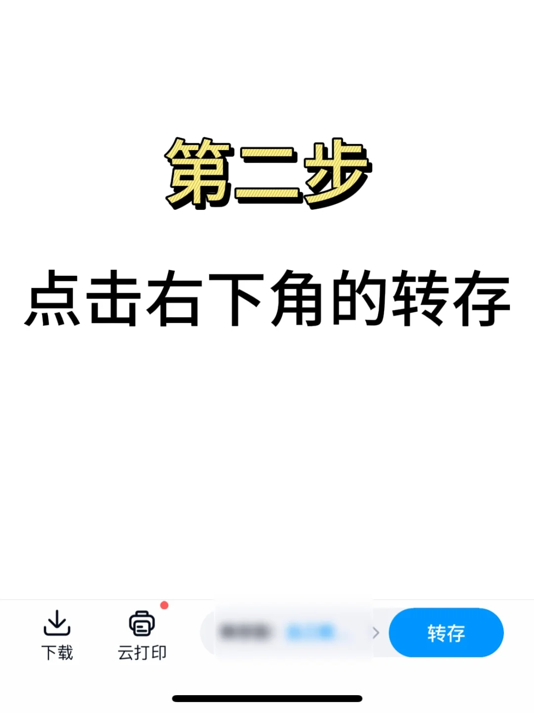 谁还不会用百度网盘～过程都在图上了