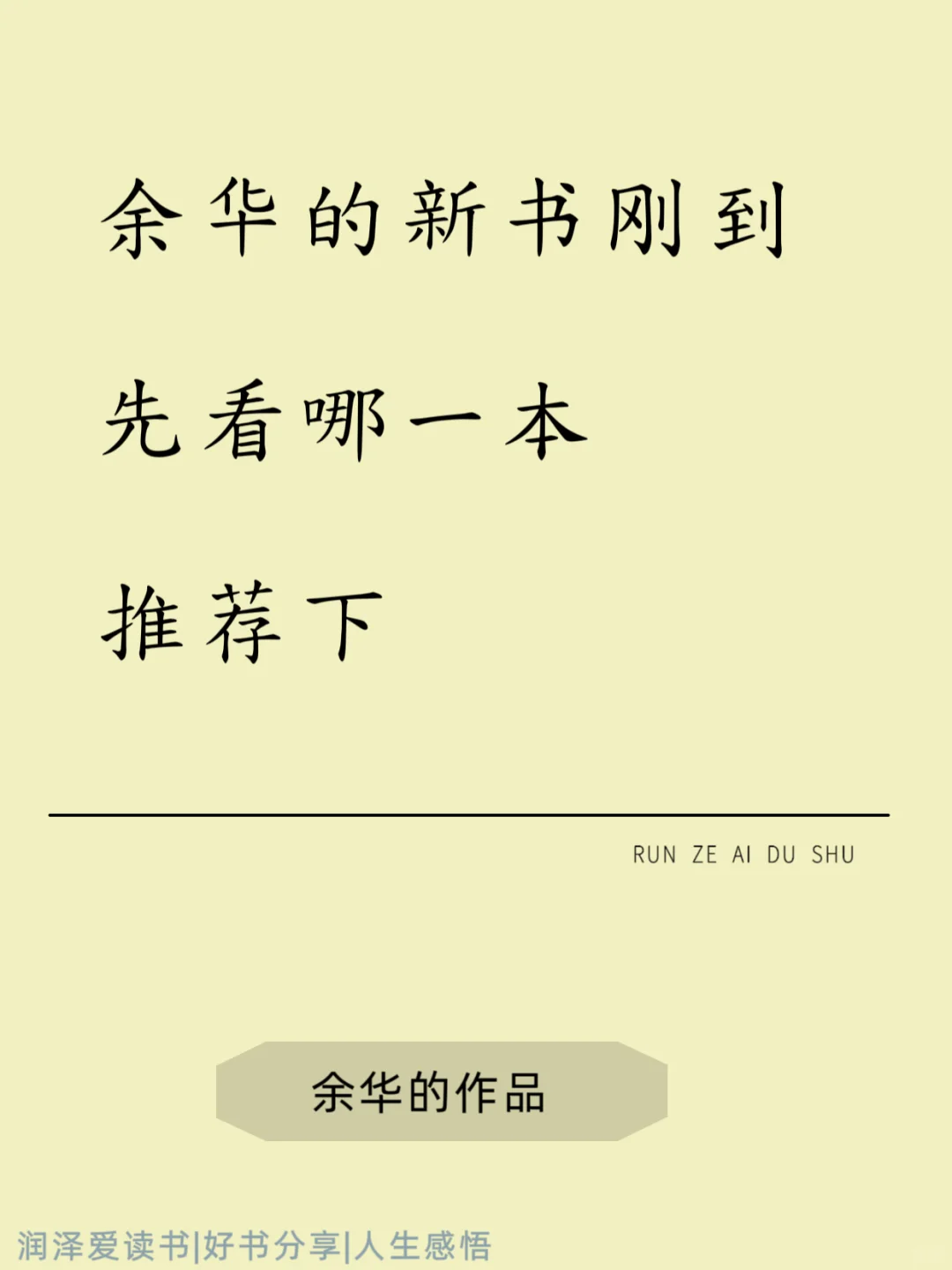 书友们，余华的新书刚到，先看哪一本好？