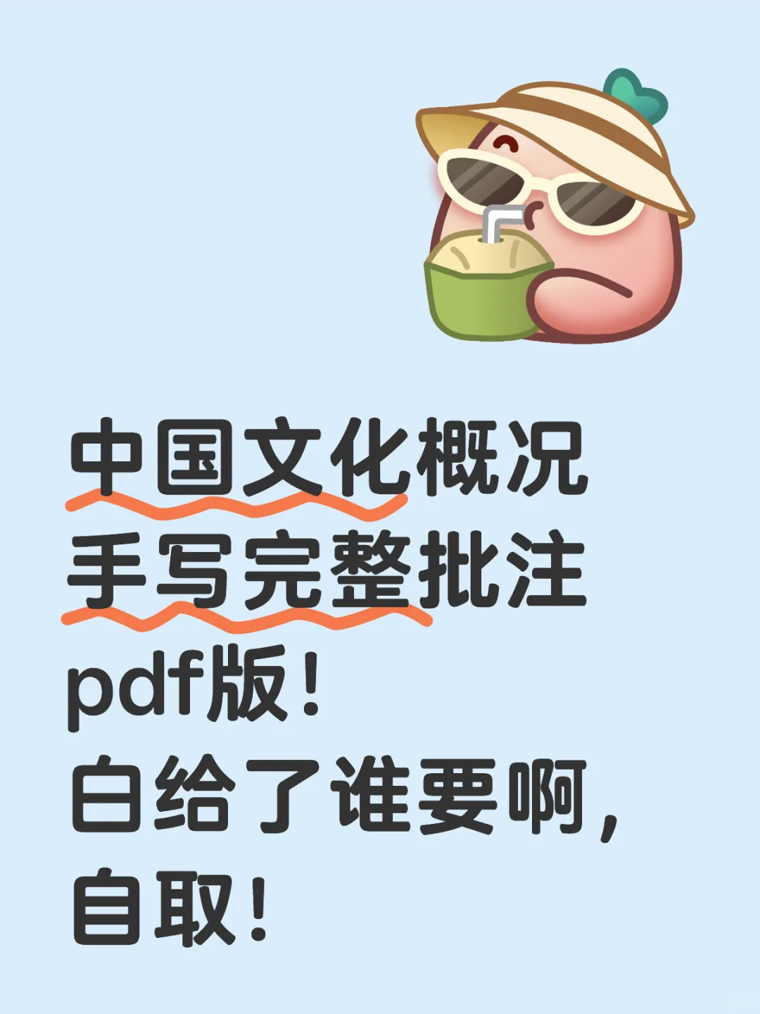 中国文化概况手写完整批注pdf版！【自取版】