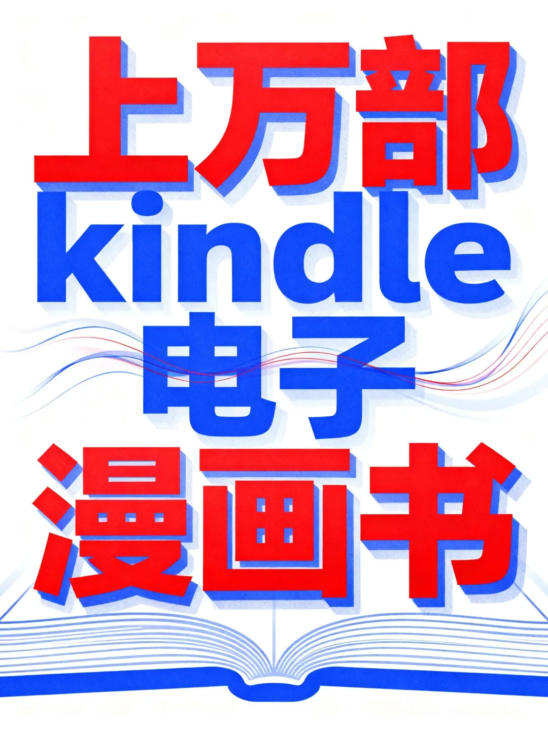 Kindle漫画党速来！上万免费漫画爽到飞起