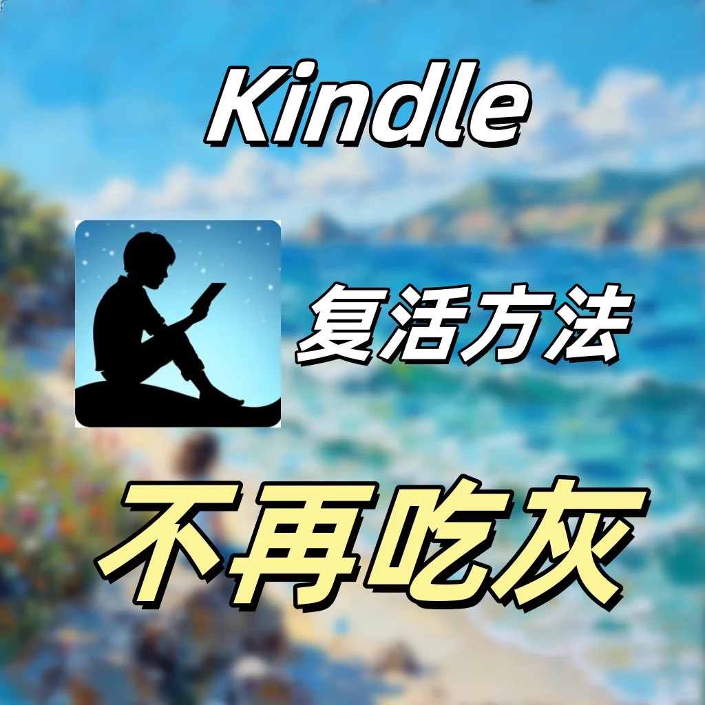 别抱怨Kindle不好用！是你没看这份攻略😤