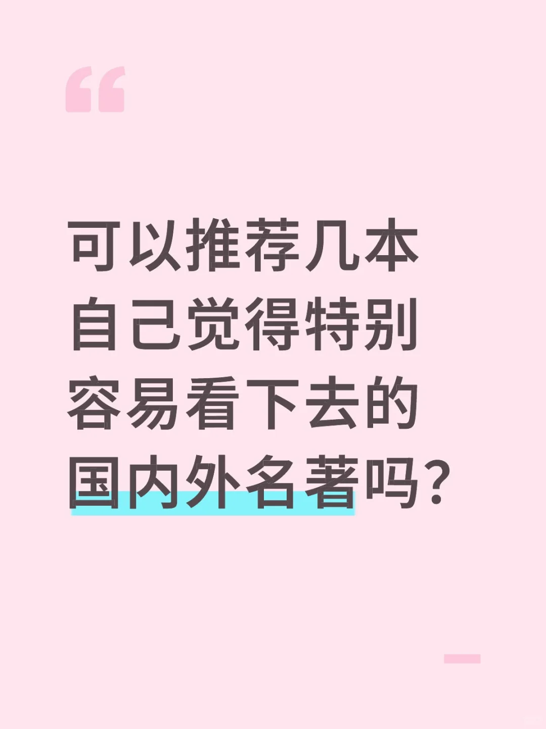 国内外名著作品