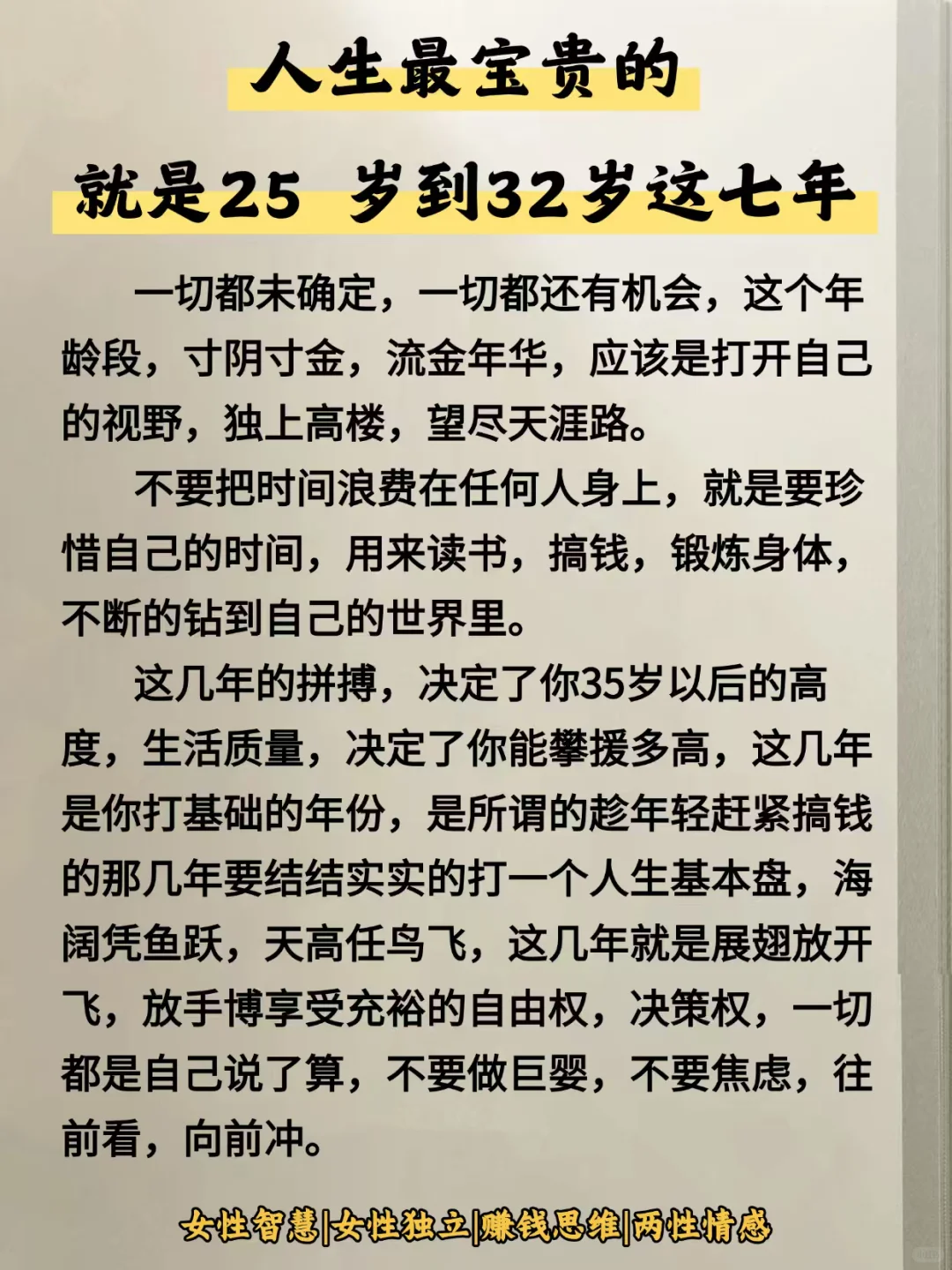 人生最宝贵的，就是25岁到32岁这七年