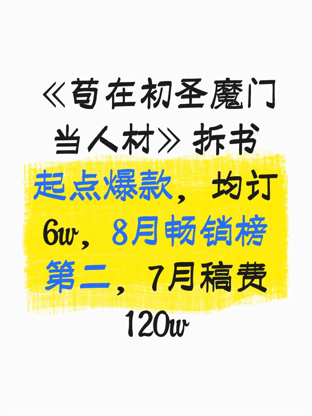起点7月稿费120w的书到底怎么写的