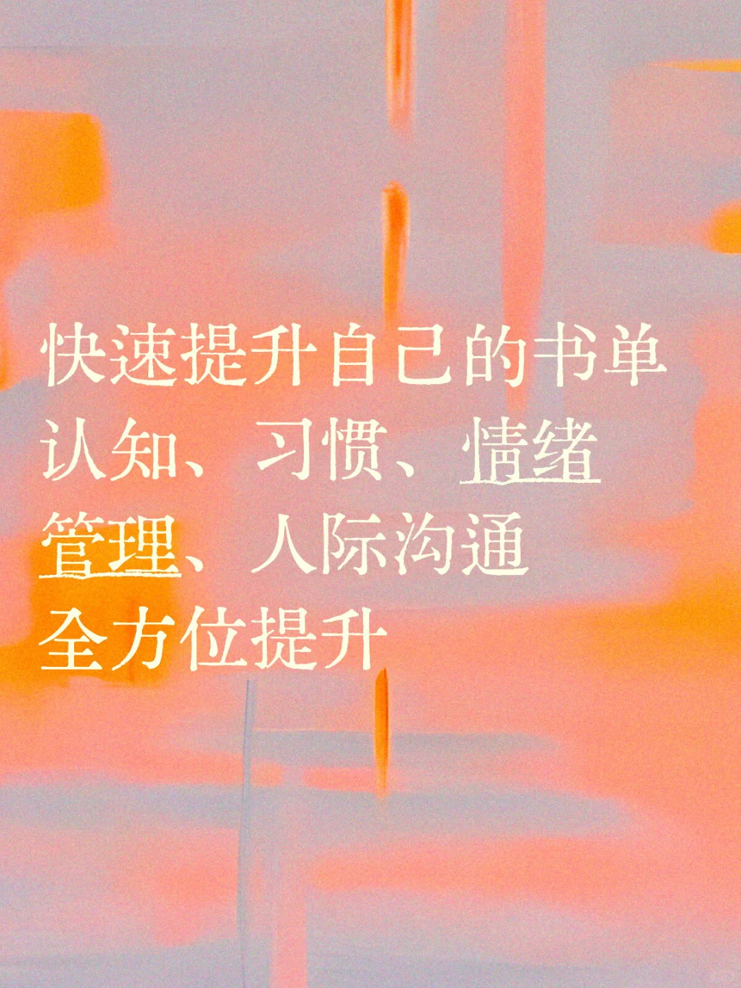快速提升自己的书单