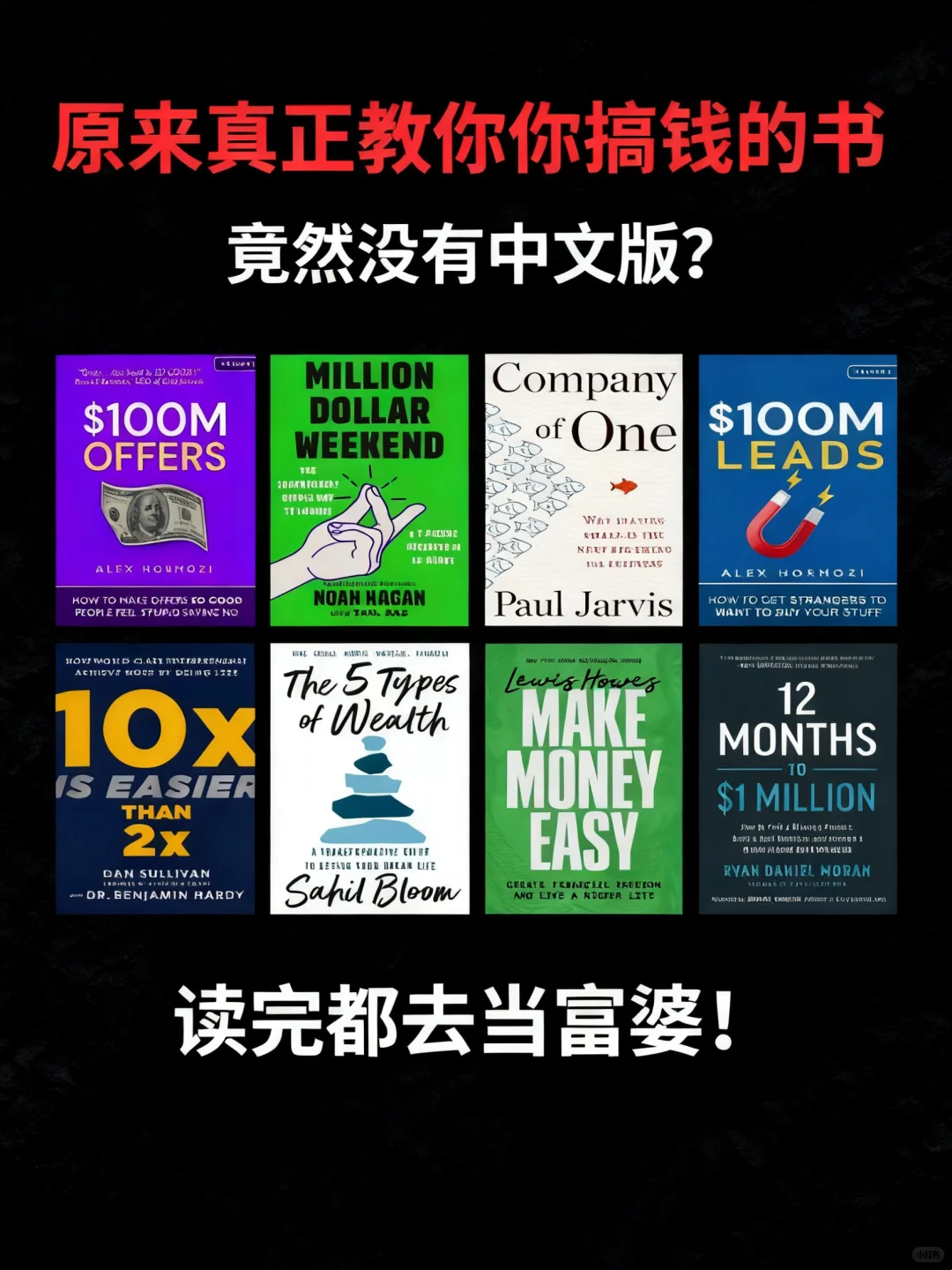 我发现富人上瘾的书，最害怕穷人看到