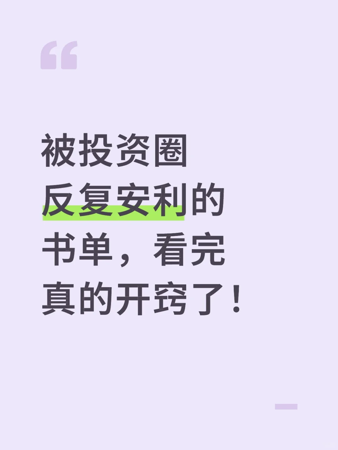 被投资圈反复安利的书单，看完真的开窍了！