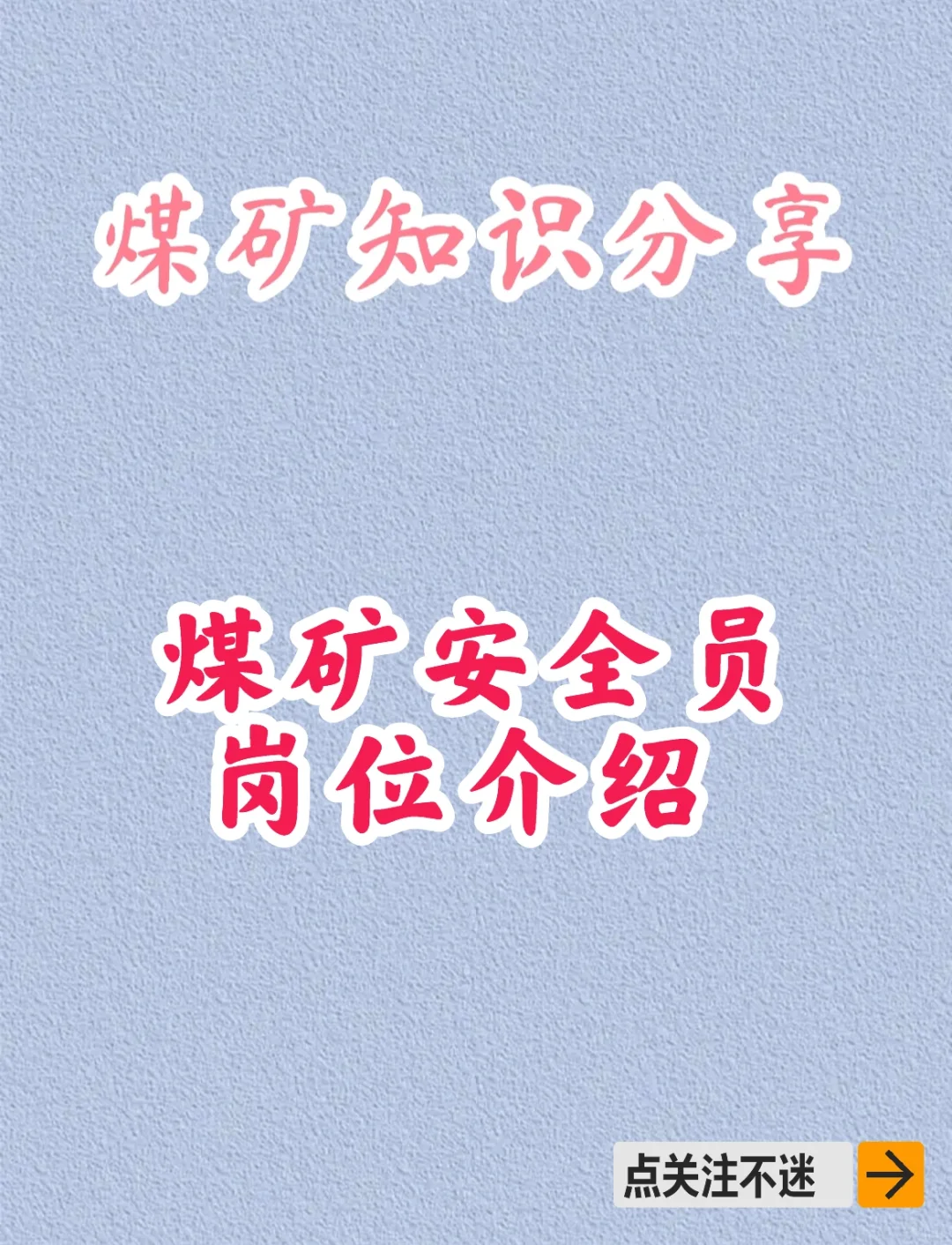 煤矿知识分享之煤矿安全员