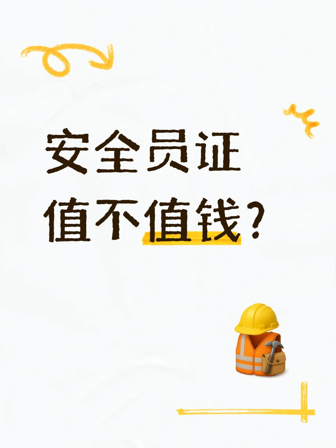 安全员证值不值钱？
