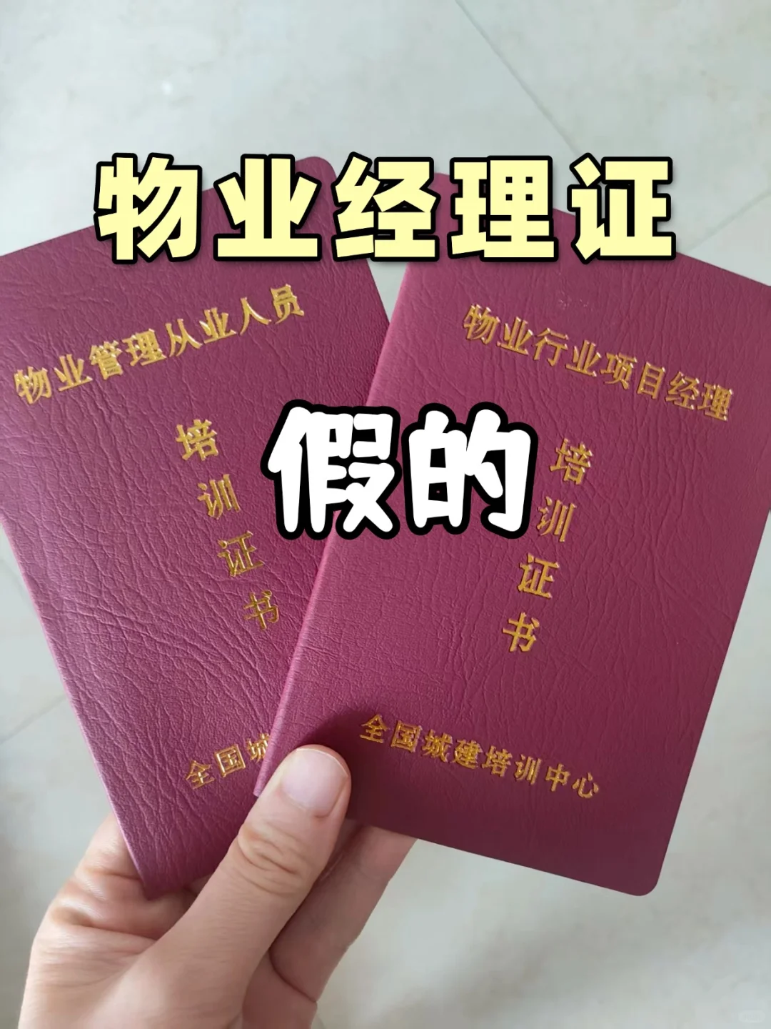 假的!姐妹们报考物业经理证要小心了