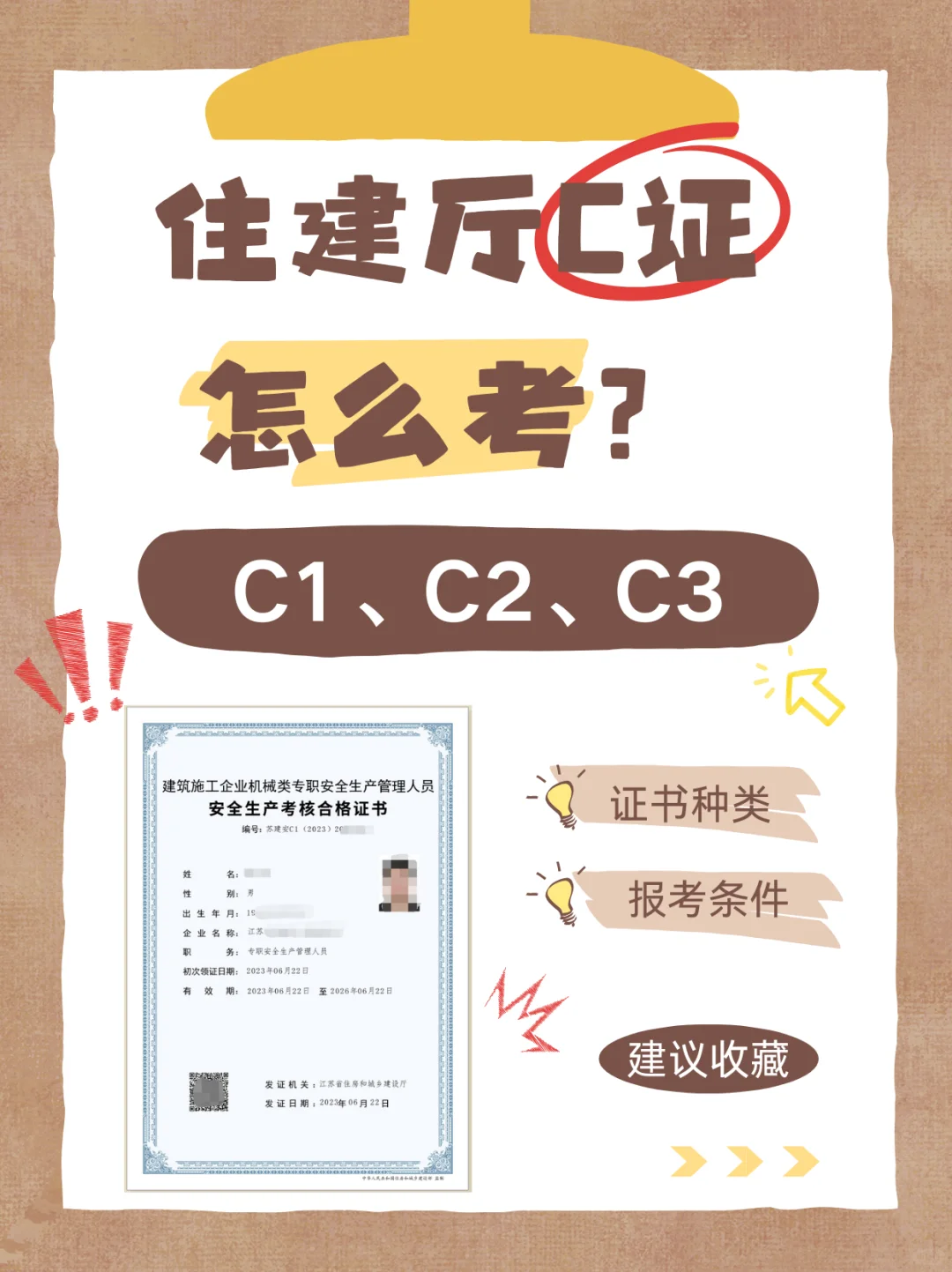 住建厅安全员C证怎么考？