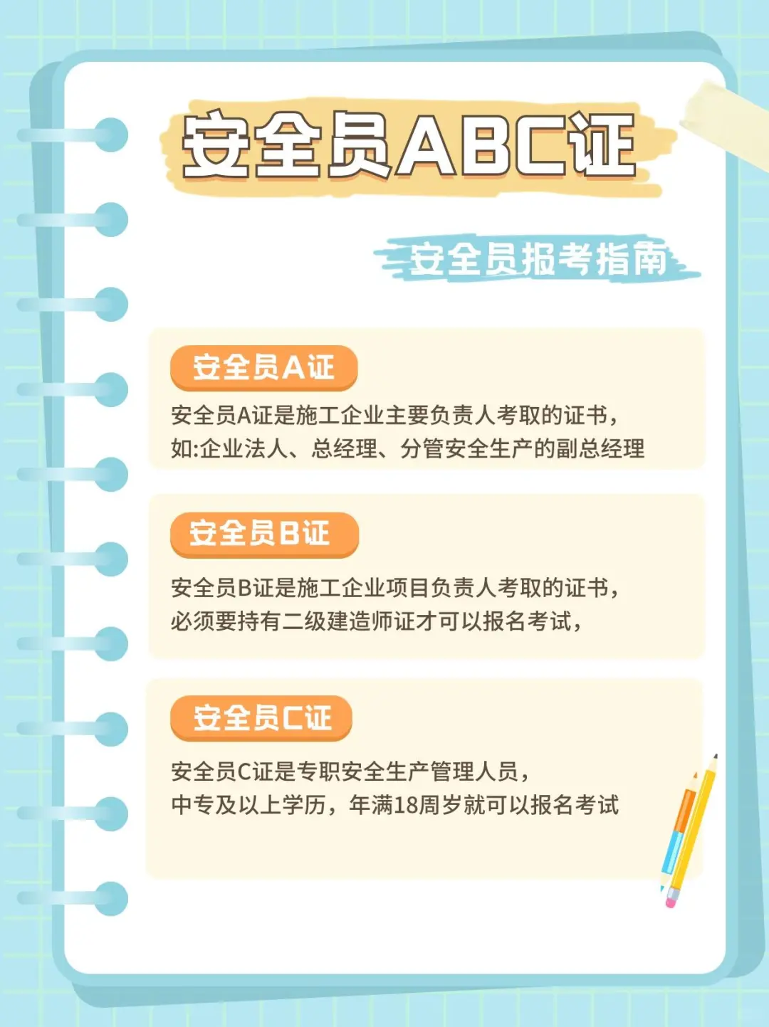 安全员ABC证，报考指南