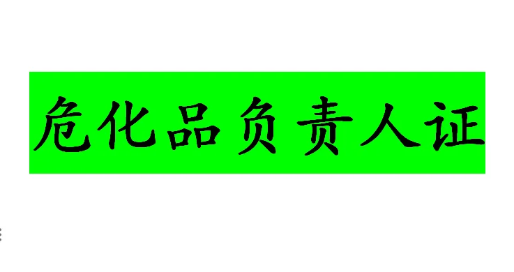 负责人证，安全员证