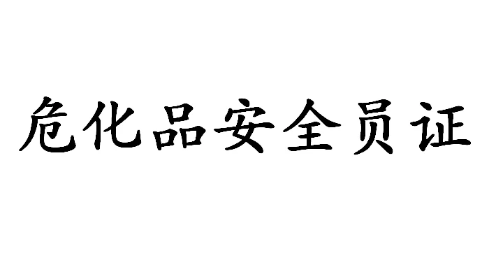 负责人证，安全员证