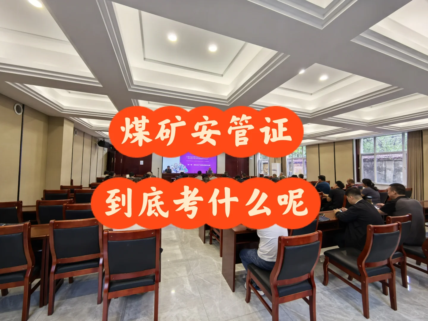 煤矿安管证到底考什么呢？