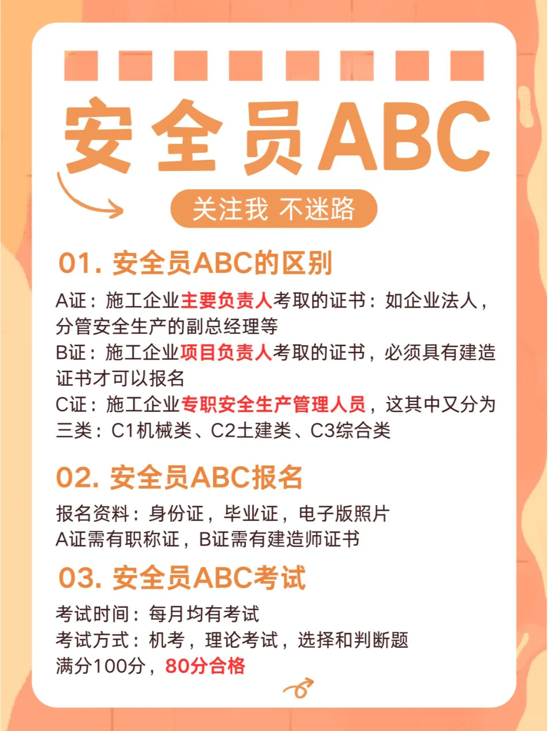 安全员ABC的区别，报名及考试