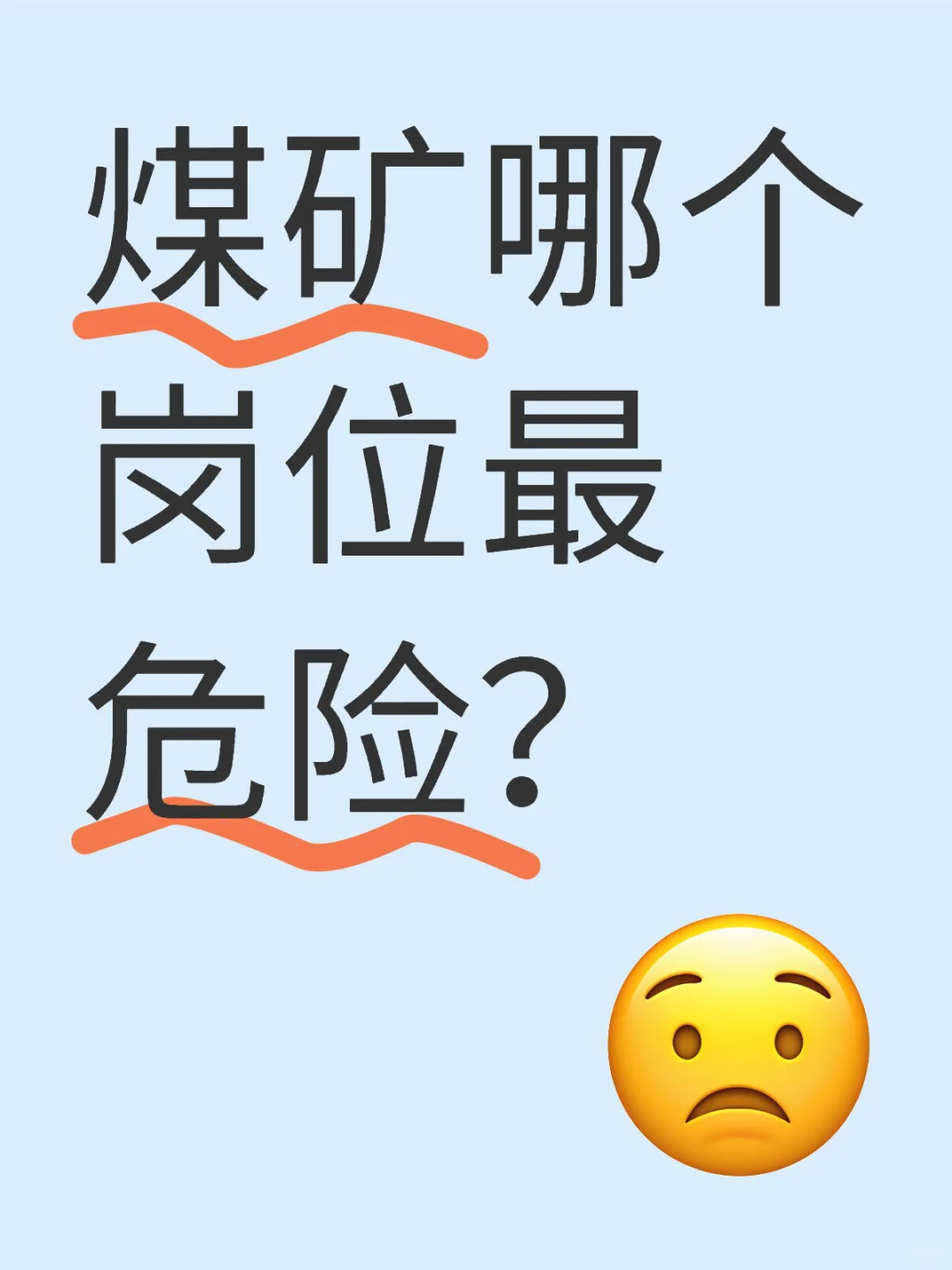 煤矿哪个岗位最危险