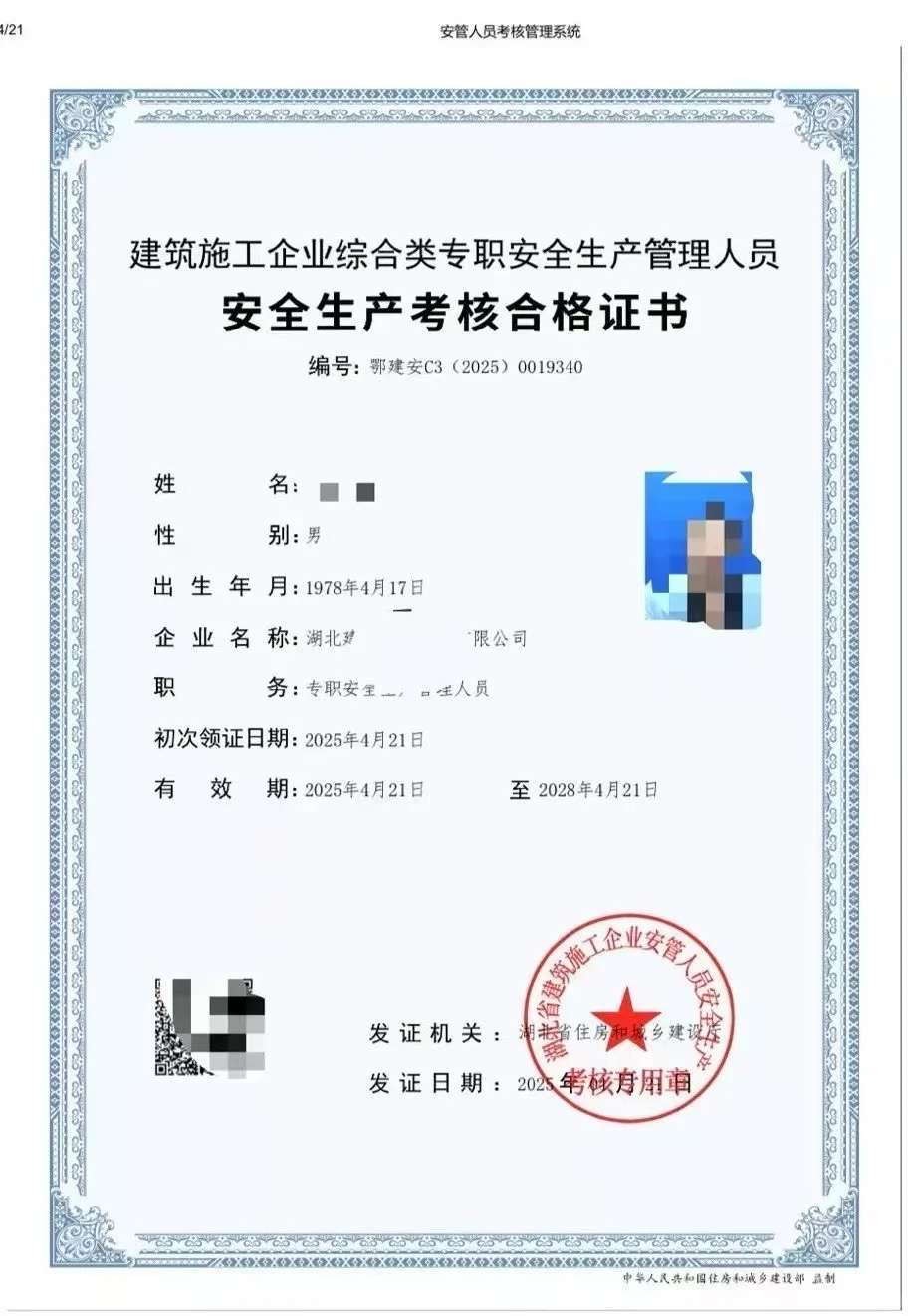 上岗证：安全生产管理员证书