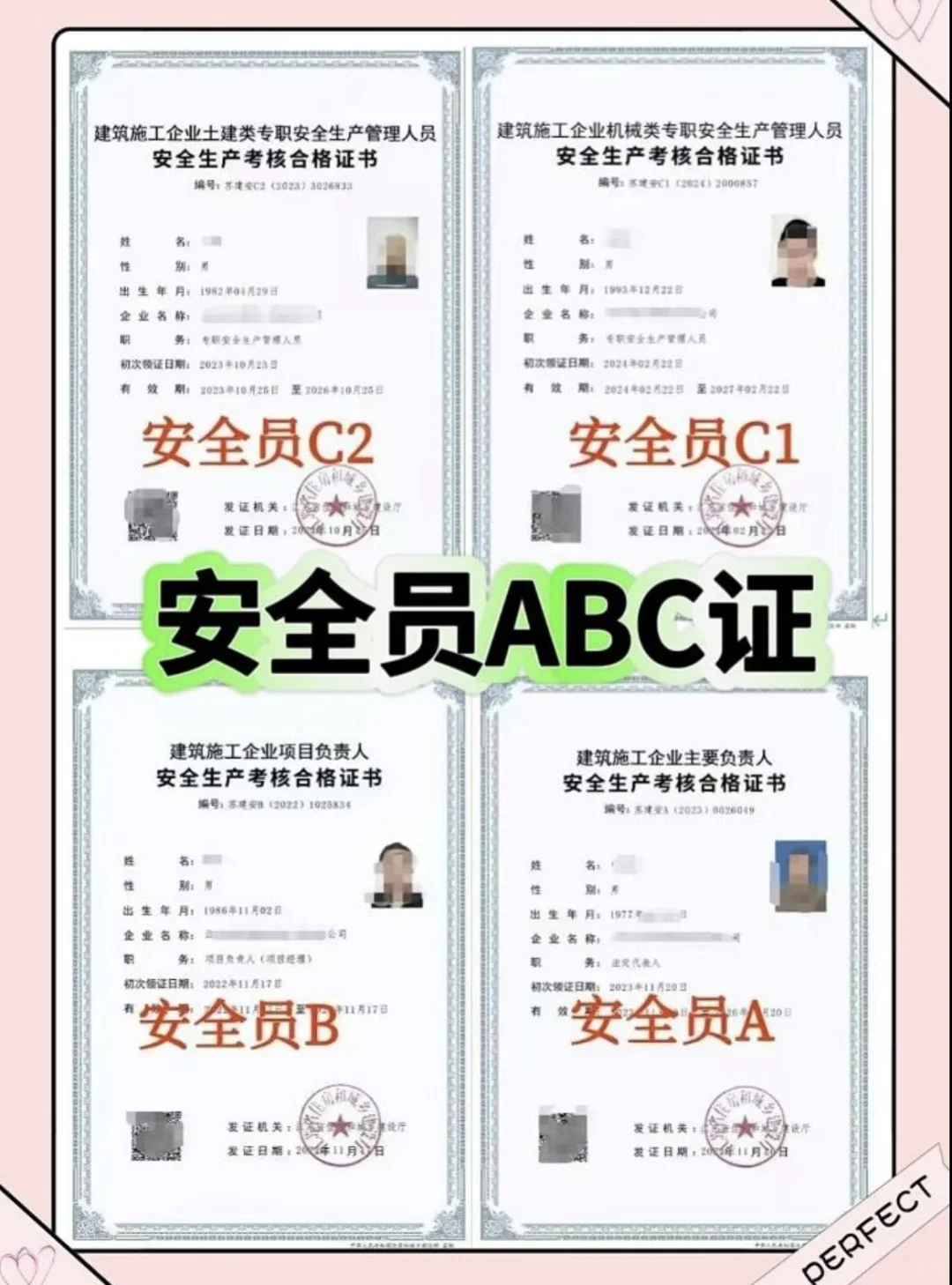 安全员证