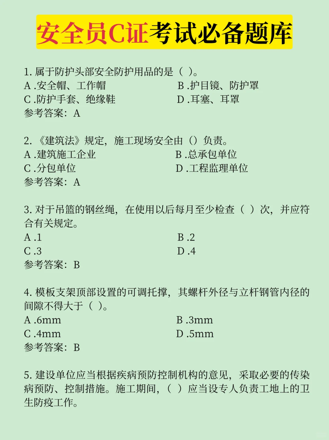 必看！安全员C证考试必备题库