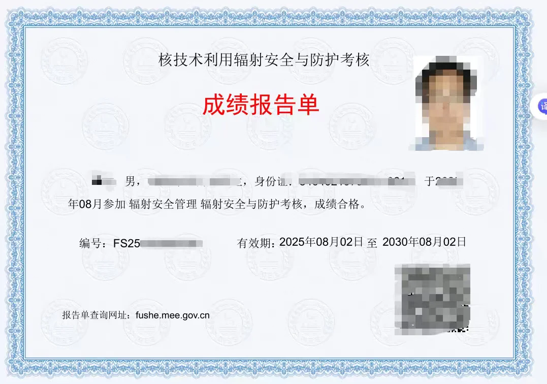 新鲜出炉的辐射安全证书