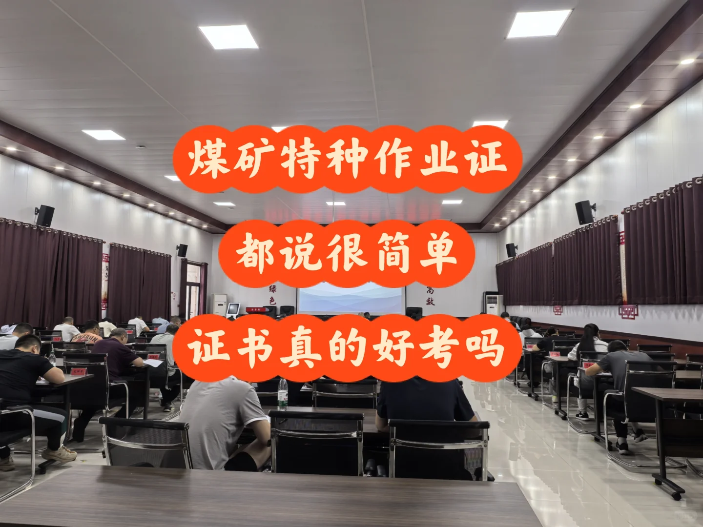 煤矿安管证都说简单，真的好考吗？