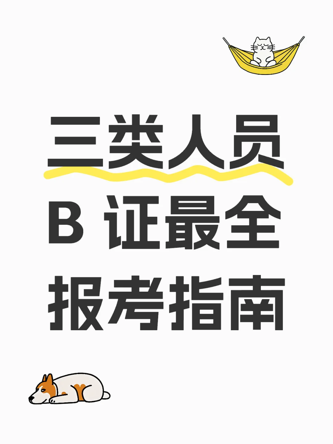 想考B证的这篇一定要看