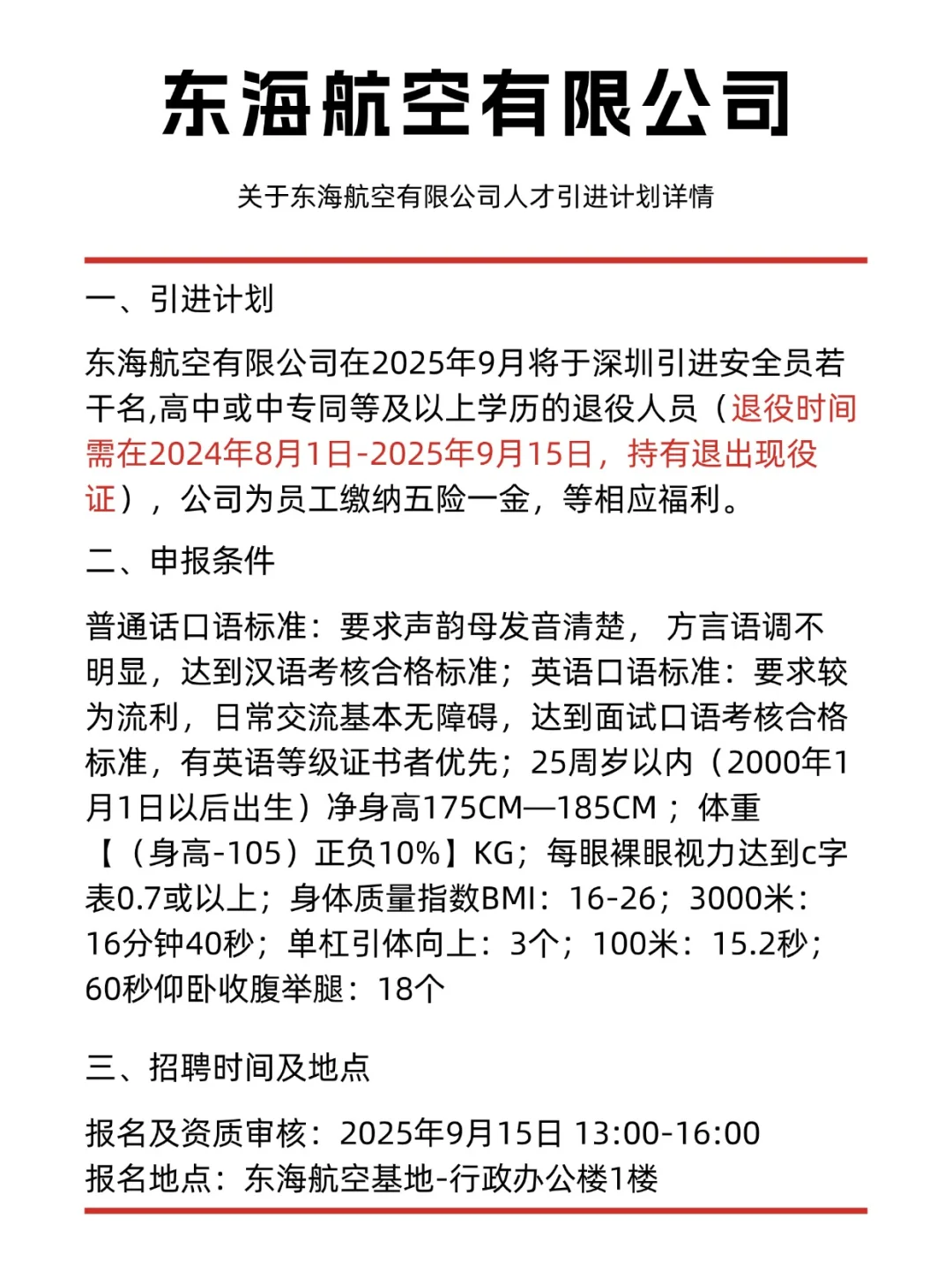 东海航空︱安全员（限退役）