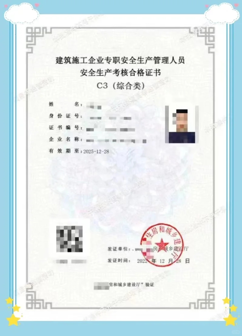 建筑施工安全员证书