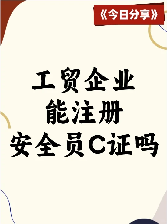 工贸企业能考安全员C证吗？