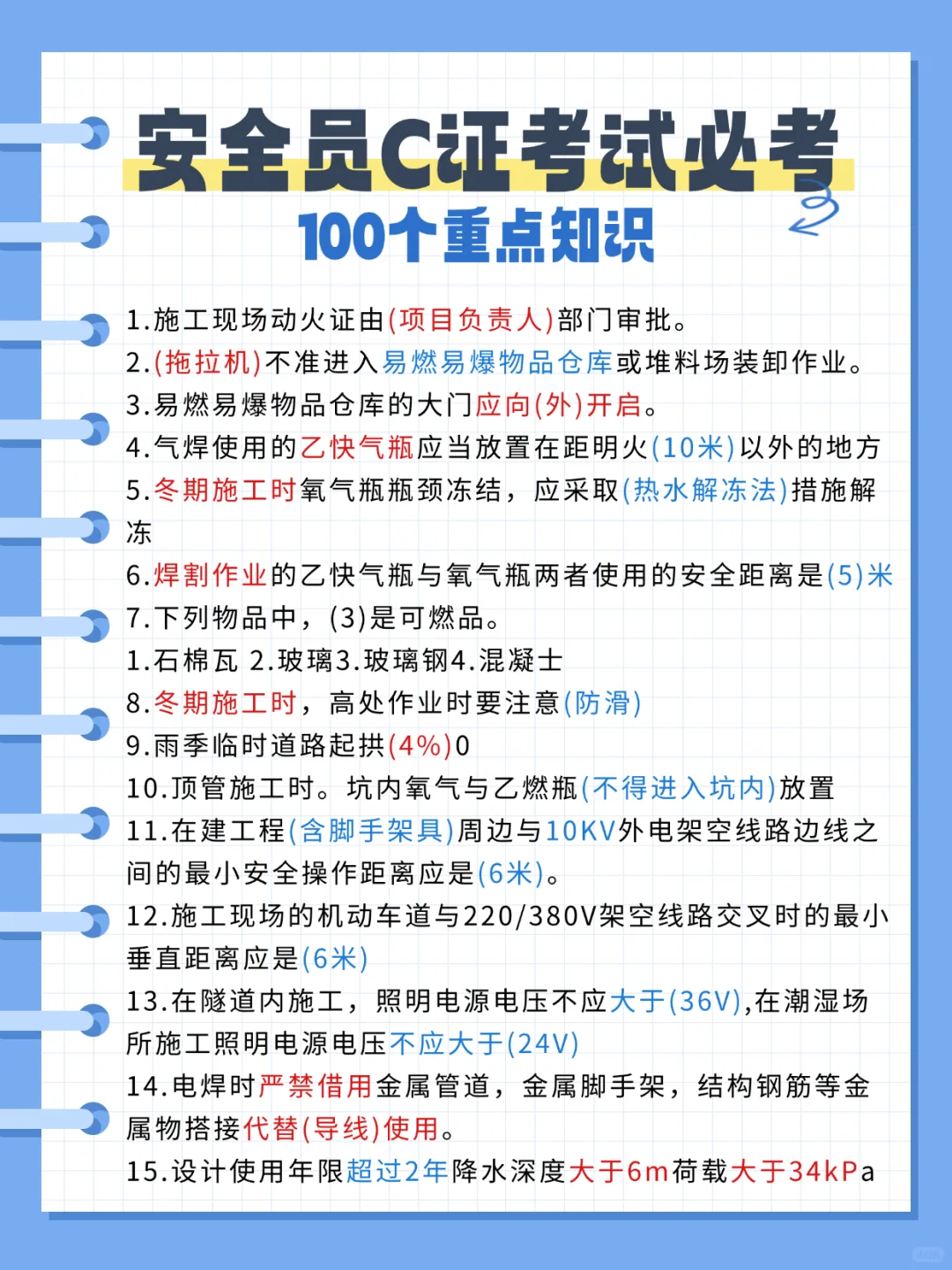 安全员C证考试必背100个知识点❗❗