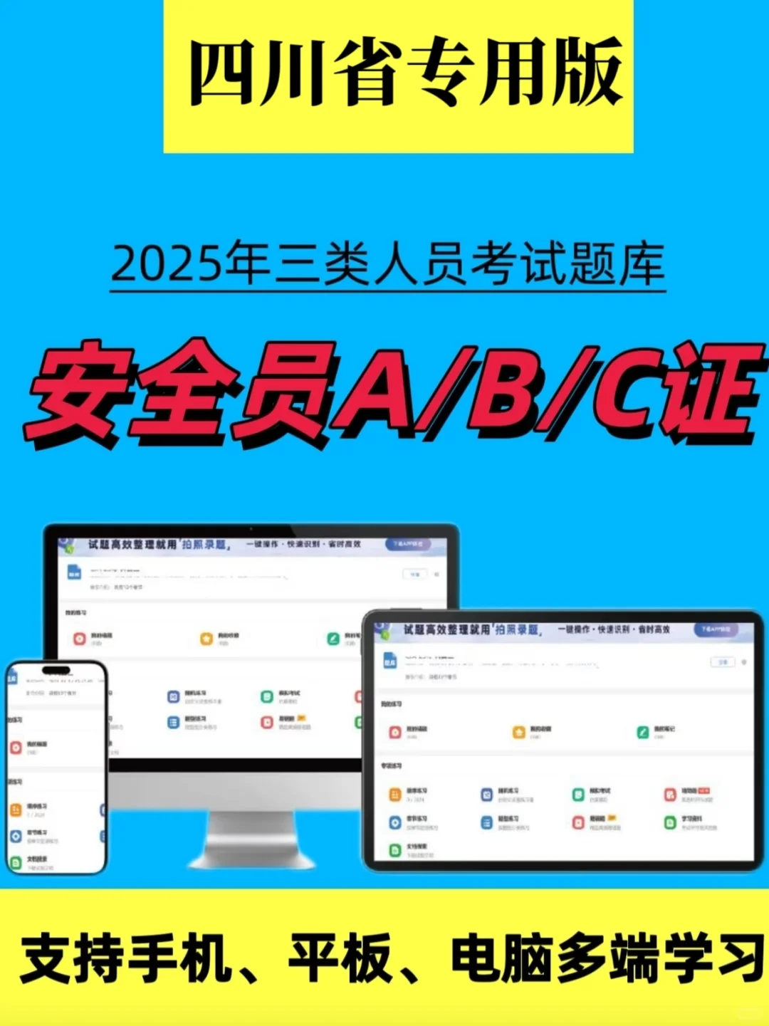 四川安全员备考的宝子们看过来！