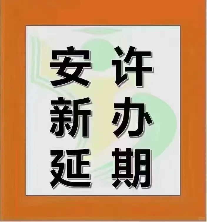 安许 新办 延期