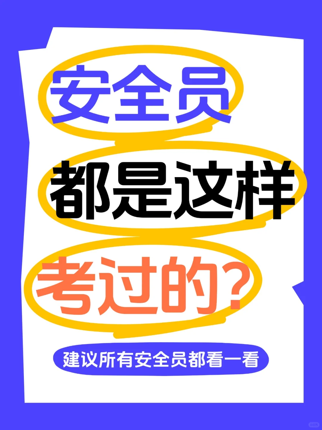 2025年建筑安全员证到底怎么考？快速了解！