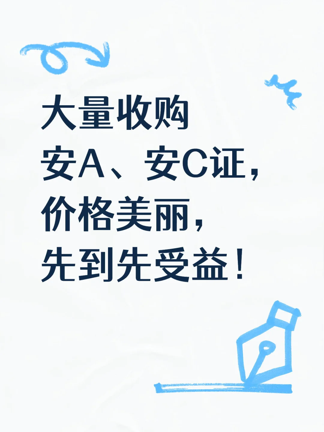 大量收集建安A/C证