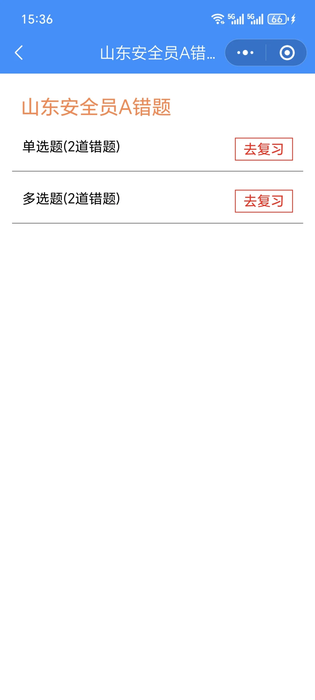 山东安全员A，一遍就过！！！