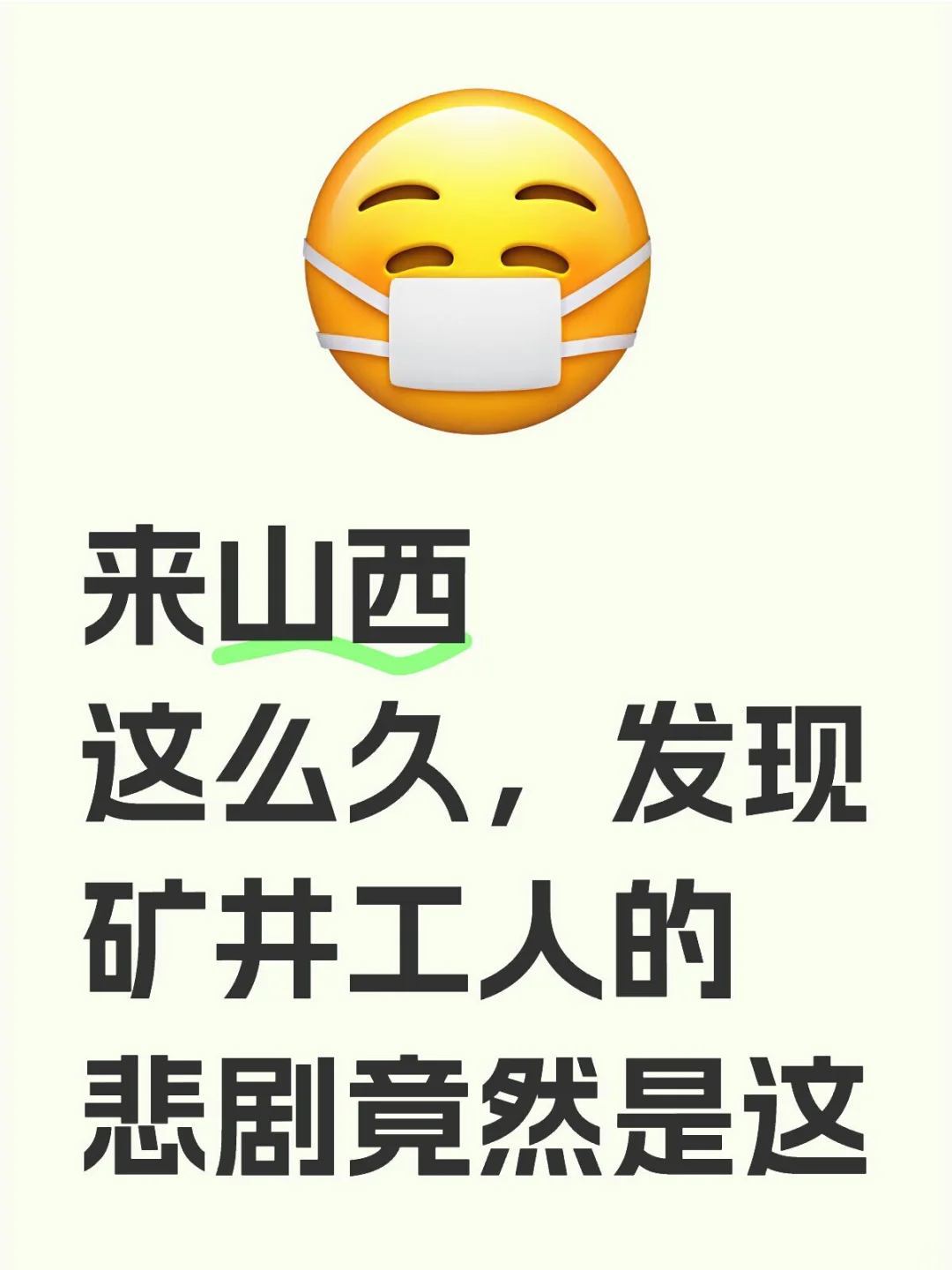 来山西这么久，发现矿井工人的悲剧竟然是这