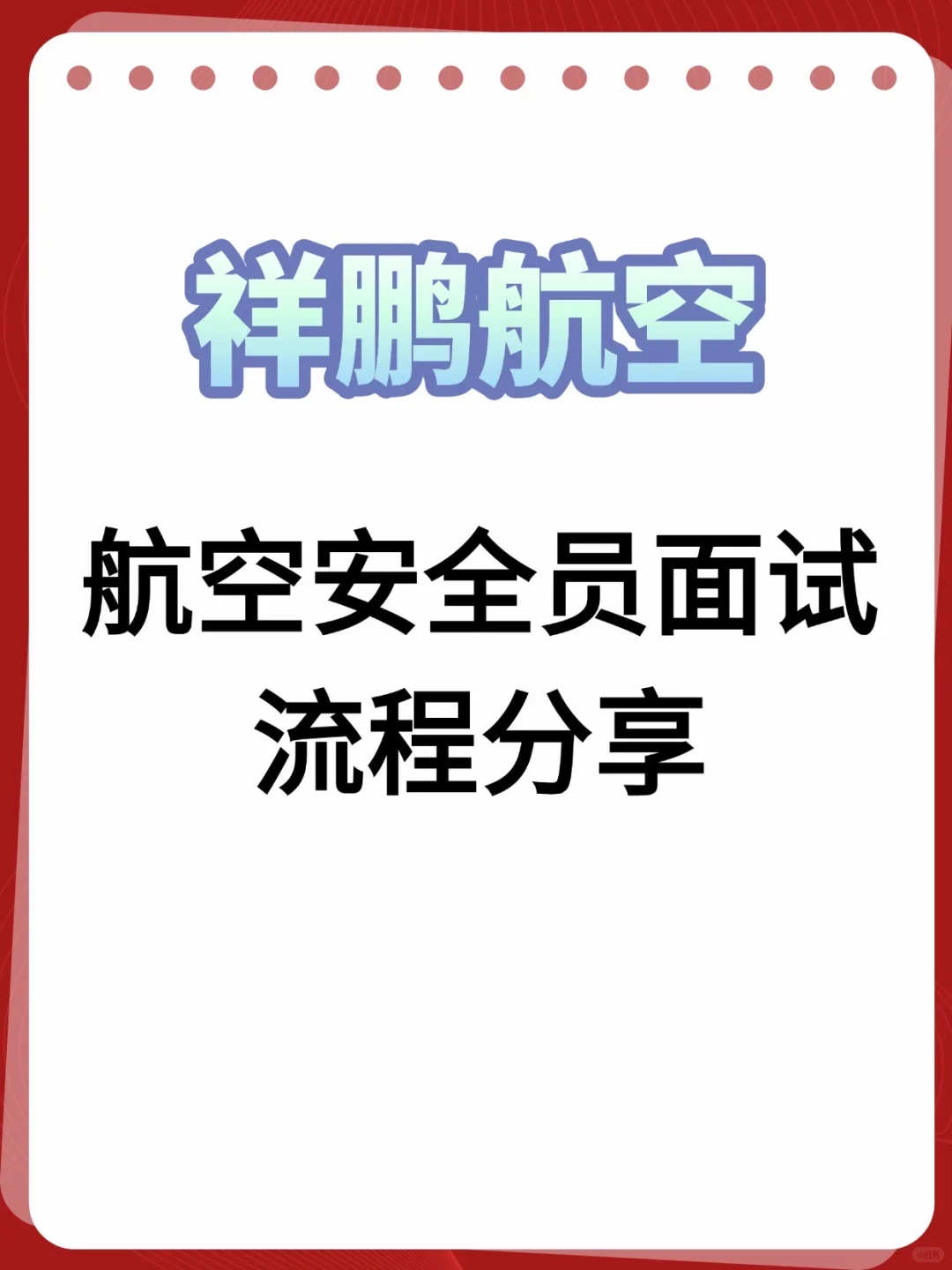 小航空大梦想，祥鹏航空安全员