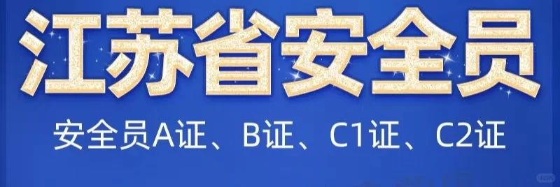 安全员报名