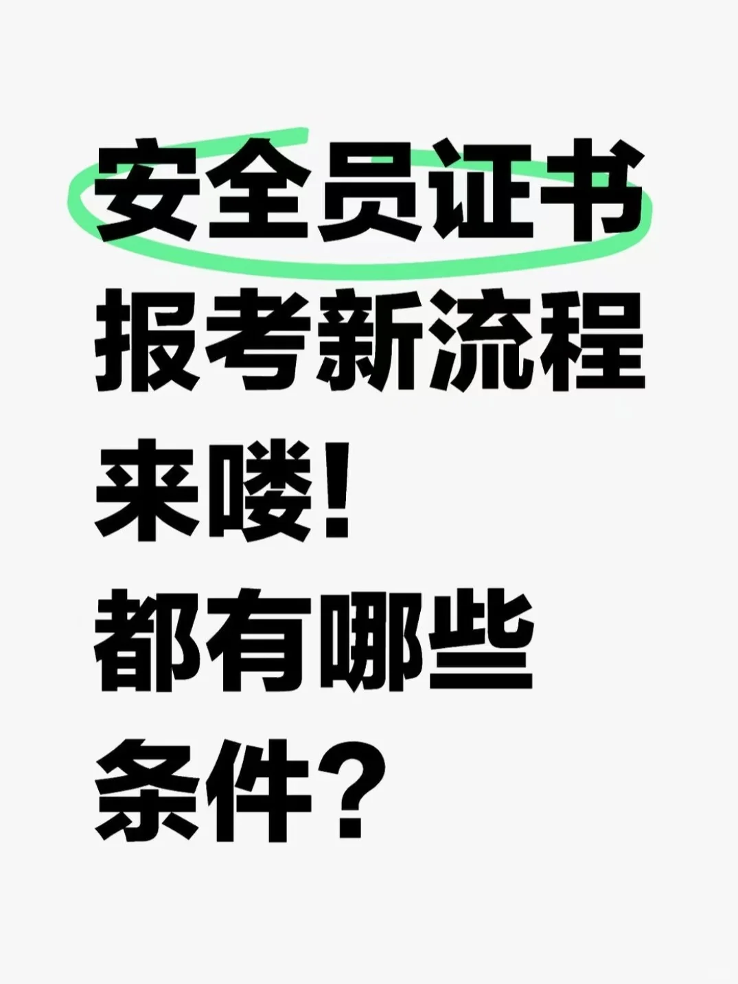 安全员证书报考新流程来喽！都有什么条件？